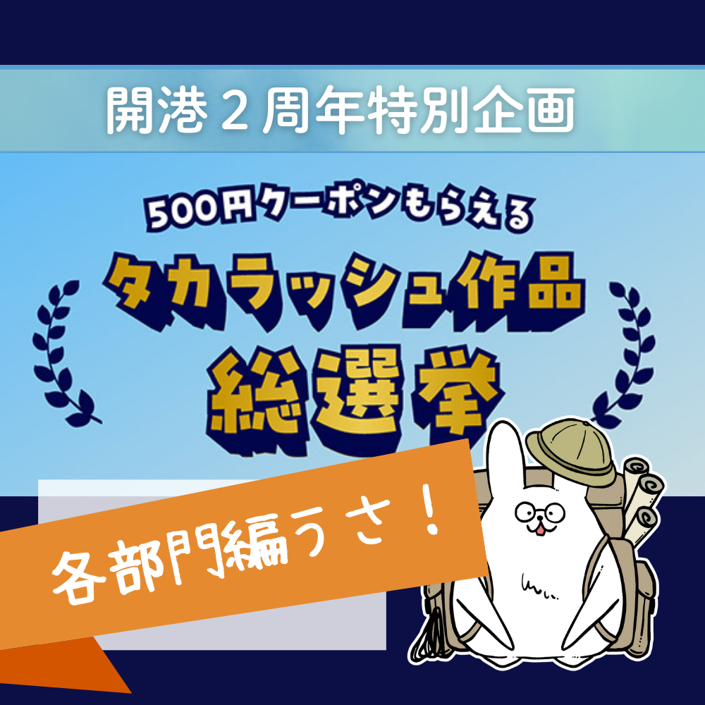 【2周年祭企画】タカラッシュ作品“新作”総選挙、各部門編！！